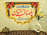کتیبه صاحب الزمان