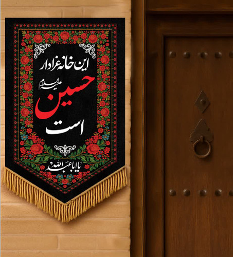 بیرق این خانه عزادار حسین است