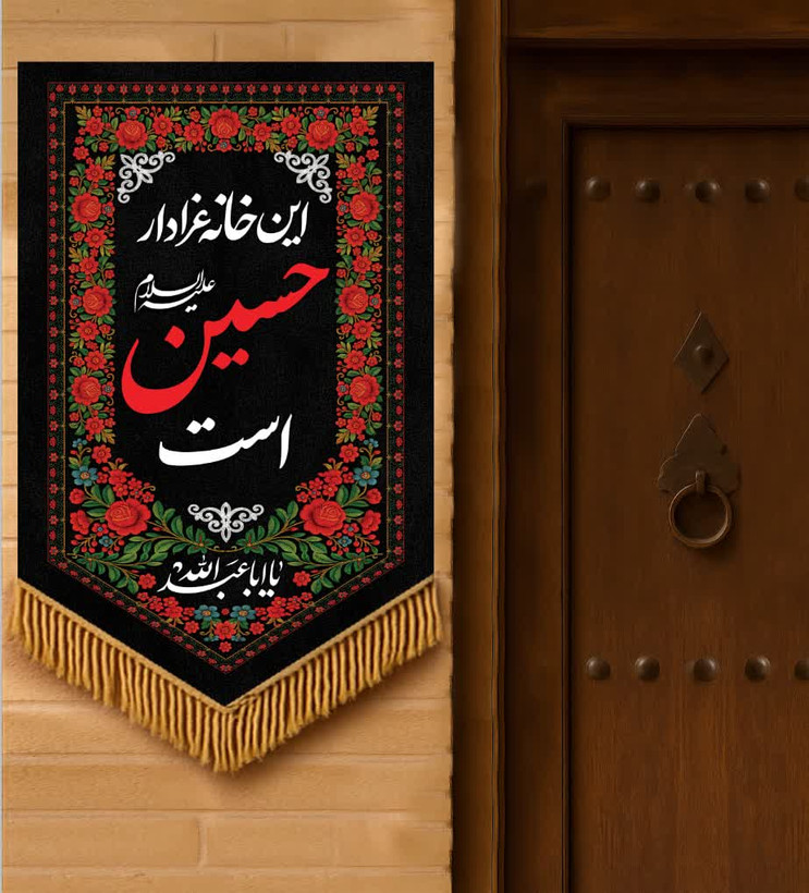 بیرق این خانه عزادار حسین است