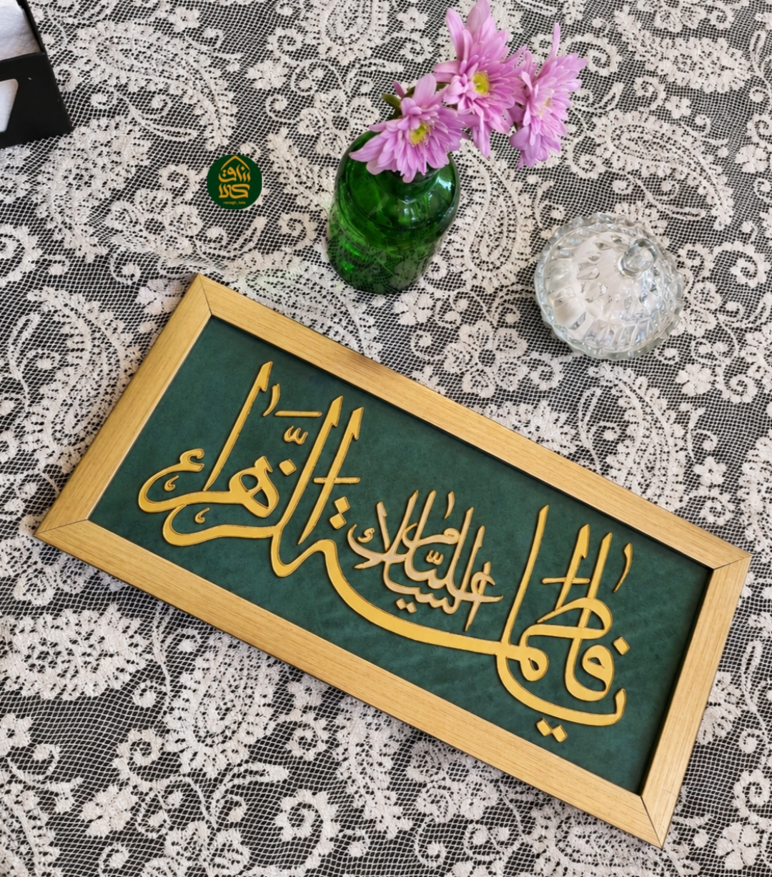 قاب ویترای یا فاطمة الزهرا
